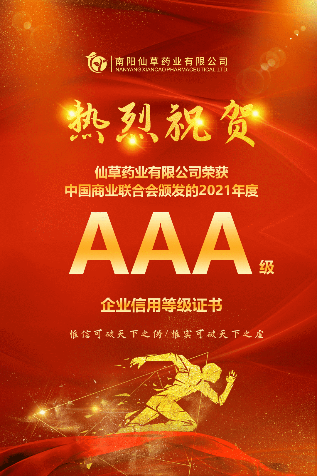 【熱烈慶?！磕详?yáng)仙草藥業(yè)有限公司，榮獲中國商業(yè)聯(lián)合會(huì )頒發(fā)的AAA級企業(yè)信用等級證書(shū)！